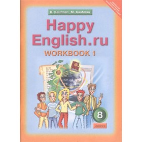 Английский язык. 8 класс. HappyEnglish.ru (Счастливый английский.ру). Рабочая тетрадь № 1 с раздаточным материалом. 2-е издание. ФГОС. Кауфман К.И., К
Английский язык. 8 класс. HappyEnglish.ru (Счастливый английский.ру). Рабочая тетрадь № 1 с раздаточным материалом. 2-е издание. ФГОС. Кауфман К.И., К