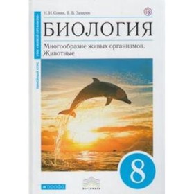 Биология. 8 класс. Многообразие живых организмов. Животные. 8-е издание. ФГОС. Сонин Н.И., Захаров В.Б.
Биология. 8 класс. Многообразие живых организмов. Животные. 8-е издание. ФГОС. Сонин Н.И., Захаров В.Б.