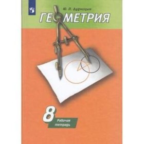 Геометрия. 8 класс. Рабочая тетрадь к учебнику А. В.Погорелова. 16-е издание. ФГОС. Дудницын Ю.П.
Геометрия. 8 класс. Рабочая тетрадь к учебнику А. В.Погорелова. 16-е издание. ФГОС. Дудницын Ю.П.