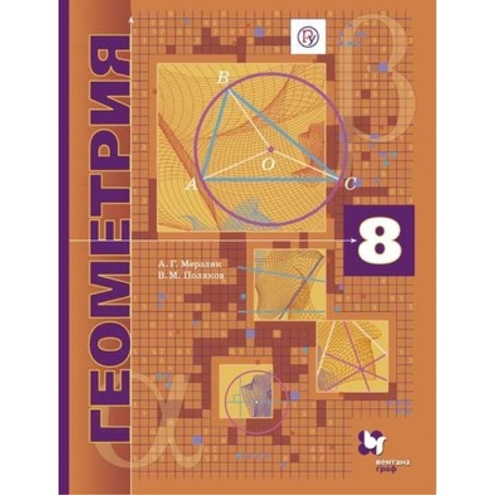 Геометрия. 8 класс. Углубленный уровень. 3-е издание. ФГОС. Мерзляк А.Г., Поляков В.М.
Геометрия. 8 класс. Углубленный уровень. 3-е издание. ФГОС. Мерзляк А.Г., Поляков В.М.