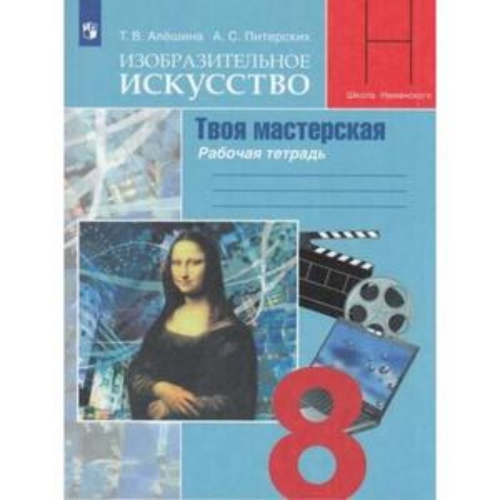 Изобразительное искусство. 8 класс. В театре, кино, на телевидении. Рабочая тетрадь. 4-е издание. ФГОС. Алешина Т.В., Питерских А.С.
Изобразительное искусство. 8 класс. В театре, кино, на телевидении. Рабочая тетрадь. 4-е издание. ФГОС. Алешина Т.В., Питерских А.С.