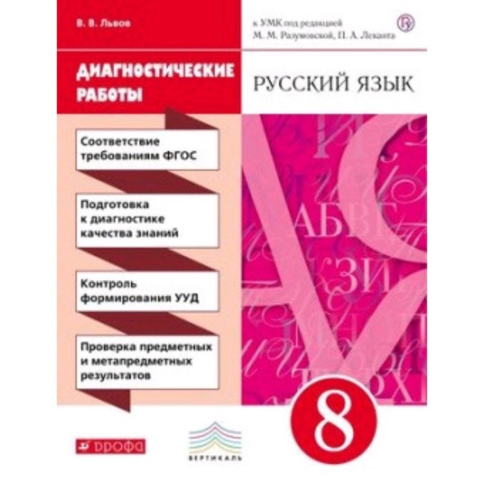Русский язык. 8 класс. Диагностические работы к УМК М.М.Разумовской, П.А.Леканта. 4-е издание. ФГОС. Львов В.В.
Русский язык. 8 класс. Диагностические работы к УМК М.М.Разумовской, П.А.Леканта. 4-е издание. ФГОС. Львов В.В.