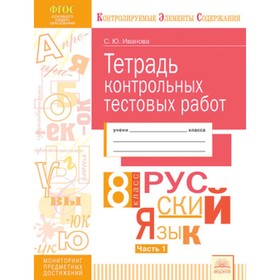 Русский язык. 8 класс. Контрольные тестовые работы. В 2-х частях. Часть 1. ФГОС. Иванова С.Ю., Павленко Т.В.
Русский язык. 8 класс. Контрольные тестовые работы. В 2-х частях. Часть 1. ФГОС. Иванова С.Ю., Павленко Т.В.