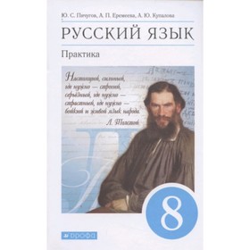 Русский язык. 8 класс. Практика. 8-е издание. ФГОС. Пичугов Ю.С., Еремеева А.П., Купалова А.Ю. и другие
Русский язык. 8 класс. Практика. 8-е издание. ФГОС. Пичугов Ю.С., Еремеева А.П., Купалова А.Ю. и другие
