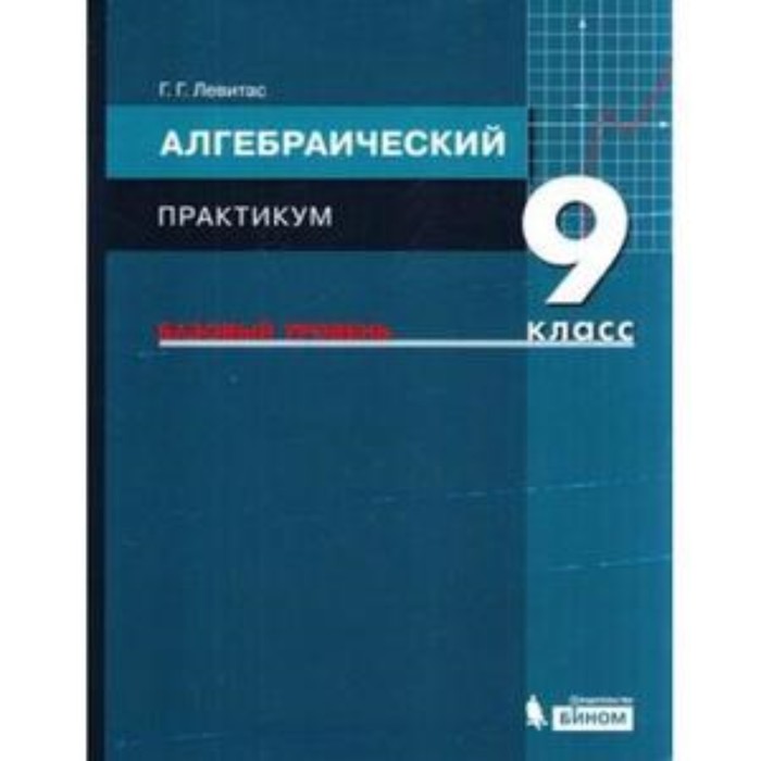 Алгебраический практикум. 9 класс. Базовый уровень. Учебное пособие к учебнику А.Г.Мордковича. ФГОС. Левитас Г.Г.
Алгебраический практикум. 9 класс. Базовый уровень. Учебное пособие к учебнику А.Г.Мордковича. ФГОС. Левитас Г.Г.