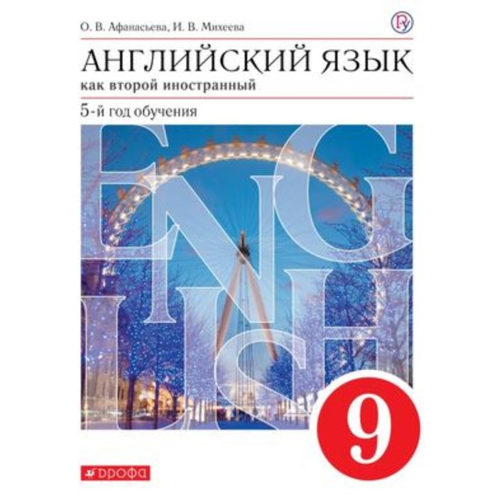 Английский язык. 9 класс. 5-й год обучения. Как второй иностранный. 6-е издание. ФГОС. Афанасьева О.В., Михеева И.В.
Английский язык. 9 класс. 5-й год обучения. Как второй иностранный. 6-е издание. ФГОС. Афанасьева О.В., Михеева И.В.