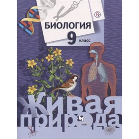 Биология. 9 класс. Живая природа. 6-е издание. ФГОС. Сухова Т.С., Сарычева Н.Ю.Шаталова С.П. и другие
Биология. 9 класс. Живая природа. 6-е издание. ФГОС. Сухова Т.С., Сарычева Н.Ю.Шаталова С.П. и другие