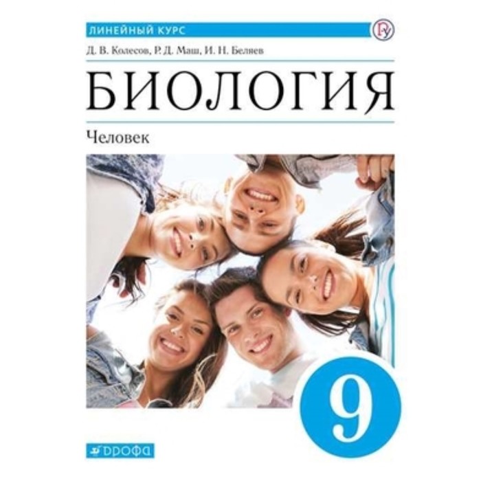 Биология. 9 класс. Человек. УМК. Линейный курс. 2-е издание. ФГОС. Колесов Д.В., Маш Р.Д., Беляев И.Н.
Биология. 9 класс. Человек. УМК. Линейный курс. 2-е издание. ФГОС. Колесов Д.В., Маш Р.Д., Беляев И.Н.