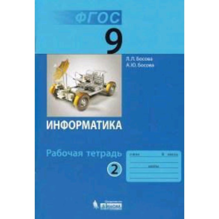 Информатика. 9 класс. Рабочая тетрадь. В 2-х частях. Часть 2. ФГОС. Босова Л.Л., Босова А.Ю.
Информатика. 9 класс. Рабочая тетрадь. В 2-х частях. Часть 2. ФГОС. Босова Л.Л., Босова А.Ю.