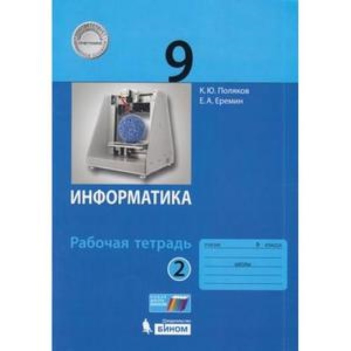 Информатика. 9 класс. Рабочая тетрадь. В 2-х частях. Часть 2. ФГОС. Поляков К.Ю., Еремин Е.А.
Информатика. 9 класс. Рабочая тетрадь. В 2-х частях. Часть 2. ФГОС. Поляков К.Ю., Еремин Е.А.