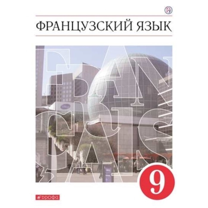 Французский язык. 9 класс. 7-е издание. ФГОС. Шацких В.Н., Бабина Л.В., Денискина Л.Ю. и другие
Французский язык. 9 класс. 7-е издание. ФГОС. Шацких В.Н., Бабина Л.В., Денискина Л.Ю. и другие