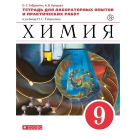 Химия. 9 класс. Тетрадь для лабораторных опытов и практических работ к учебнику О.С.Габриеляна. 8-е издание. ФГОС. Габриелян О.С., Купцова А.В.
Химия. 9 класс. Тетрадь для лабораторных опытов и практических работ к учебнику О.С.Габриеляна. 8-е издание. ФГОС. Габриелян О.С., Купцова А.В.