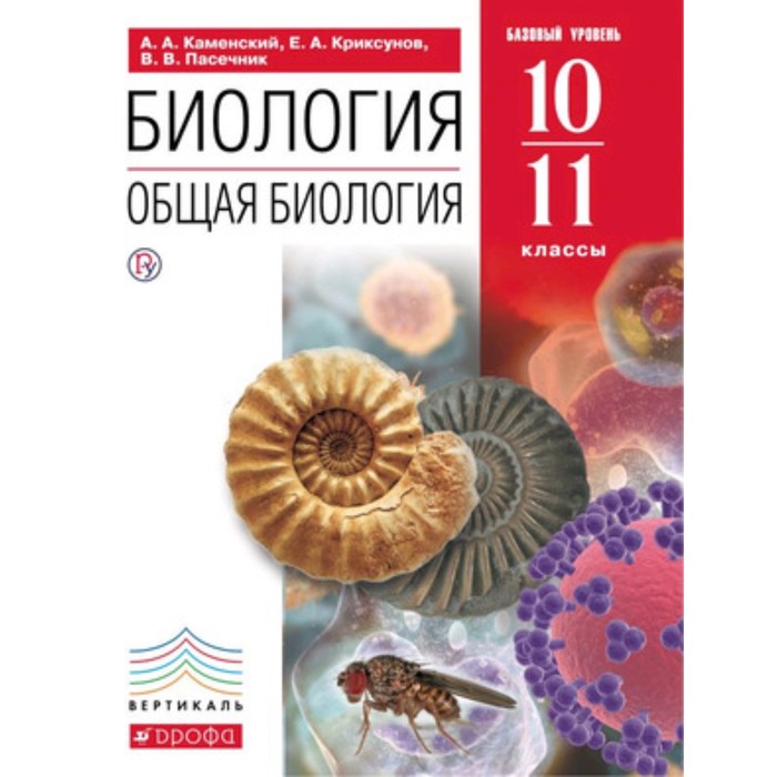 Биология. 10-11 класс. Общая биология. Базовый уровень. 8-е издание. ФГОС. Каменский А.А., Криксунов Е.А., Пасечник В.В.
Биология. 10-11 класс. Общая биология. Базовый уровень. 8-е издание. ФГОС. Каменский А.А., Криксунов Е.А., Пасечник В.В.