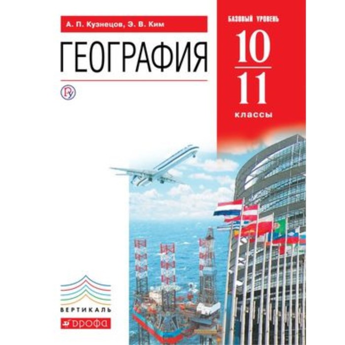 География мира. 10-11 класс. Базовый уровень. 7-е издание. ФГОС. Кузнецов А.П., Ким Э.В.
География мира. 10-11 класс. Базовый уровень. 7-е издание. ФГОС. Кузнецов А.П., Ким Э.В.