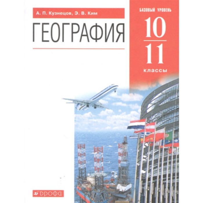 География мира. 10-11 класс. Базовый уровень. 11-е издание. ФГОС. Кузнецов А.П., Ким Э.В.
География мира. 10-11 класс. Базовый уровень. 11-е издание. ФГОС. Кузнецов А.П., Ким Э.В.