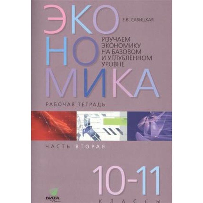 Изучаем экономику на базовом и углубленном уровне. 10-11 класс. Рабочая тетрадь № 2. ФГОС. Савицкая Е.В., Серегина С.Ф.
Изучаем экономику на базовом и углубленном уровне. 10-11 класс. Рабочая тетрадь № 2. ФГОС. Савицкая Е.В., Серегина С.Ф.