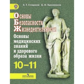 ОБЖ. 10-11 класс. Основы медицинских знаний и здорового образа жизни Базовый уровень. 4-е издание. ФГОС. Смирнов А.Т., Хренников Б.О.
ОБЖ. 10-11 класс. Основы медицинских знаний и здорового образа жизни Базовый уровень. 4-е издание. ФГОС. Смирнов А.Т., Хренников Б.О.