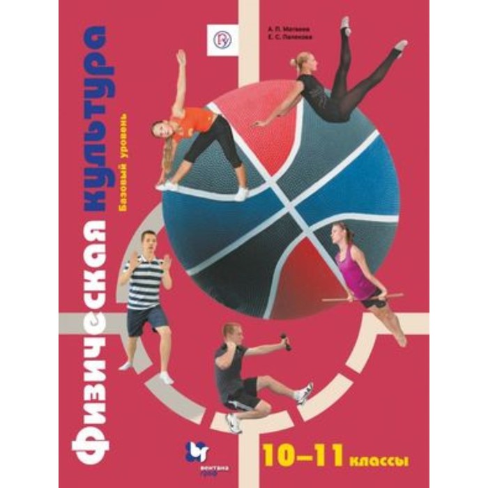 Физическая культура. 10-11 класс. Базовый уровень. 2-е издание. ФГОС. Матвеев А.П., Палехова Е.С.
Физическая культура. 10-11 класс. Базовый уровень. 2-е издание. ФГОС. Матвеев А.П., Палехова Е.С.