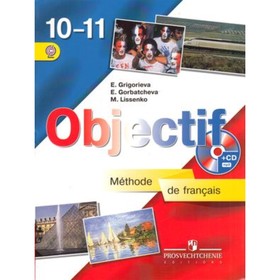 Французский язык. 10-11 класс. Objectif (+CD). Григорьева Е.Я., Горбачева Е.Ю., Лисенко М.Р.
Французский язык. 10-11 класс. Objectif (+CD). Григорьева Е.Я., Горбачева Е.Ю., Лисенко М.Р.