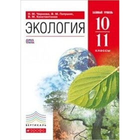 Экология. 10-11 класс. Базовый уровень. 5-е издание. ФГОС. Чернова Н.М., Галушин В.М., Константинов В.М.
Экология. 10-11 класс. Базовый уровень. 5-е издание. ФГОС. Чернова Н.М., Галушин В.М., Константинов В.М.