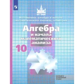 Алгебра и начала математического анализа. 10 класс. Базовый и углубленные уровни. 9-е издание. ФГОС. Никольский С.М., Потапов М.К., Решетников Н.Н. и
Алгебра и начала математического анализа. 10 класс. Базовый и углубленные уровни. 9-е издание. ФГОС. Никольский С.М., Потапов М.К., Решетников Н.Н. и