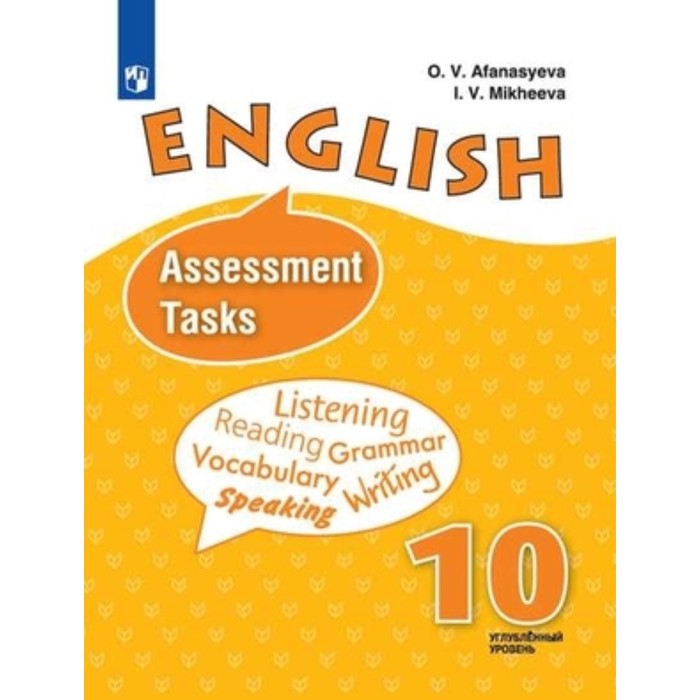 Английский язык. 10 класс. Углубленное изучение. Assessment Tasks (Контрольные задания). 4-е издание. ФГОС. Афанасьева О.В., Михеева И.В.и др.
Английский язык. 10 класс. Углубленное изучение. Assessment Tasks (Контрольные задания). 4-е издание. ФГОС. Афанасьева О.В., Михеева И.В.и др.