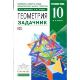 Геометрия. 10 класс. Углубленный уровень. Задачник. 9-е издание. ФГОС. Потоскуев Е.В., Звавич Л.И.
Геометрия. 10 класс. Углубленный уровень. Задачник. 9-е издание. ФГОС. Потоскуев Е.В., Звавич Л.И.