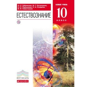 Естествознание. 10 класс. Базовый уровень. 6-е издание. ФГОС. Габриелян О.С., Остроумов И.Г., Пурышева Н.С. и другие
Естествознание. 10 класс. Базовый уровень. 6-е издание. ФГОС. Габриелян О.С., Остроумов И.Г., Пурышева Н.С. и другие