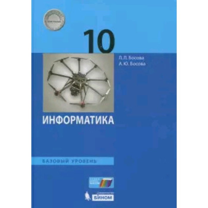 Информатика. 10 класс. Базовый уровень. Самостоятельные и контрольные работы. 3-е издание. ФГОС. Босова Л.Л., Босова А.Ю. и другие
Информатика. 10 класс. Базовый уровень. Самостоятельные и контрольные работы. 3-е издание. ФГОС. Босова Л.Л., Босова А.Ю. и другие