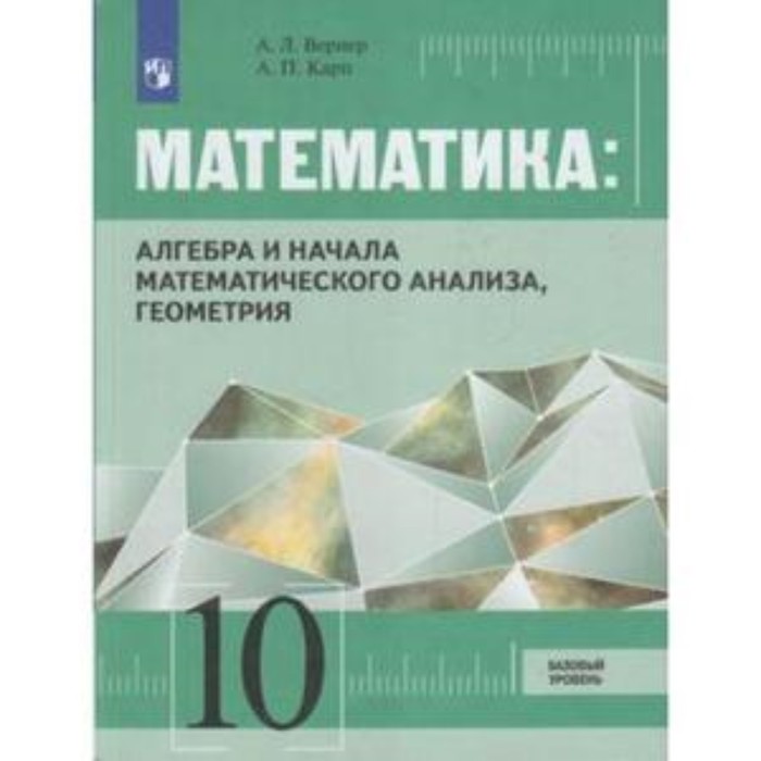 Математика. 10 класс. Алгебра и начала математического анализа, геометрия. Базовый уровень. ФГОС. Вернер А.Л., Карп А.П.
Математика. 10 класс. Алгебра и начала математического анализа, геометрия. Базовый уровень. ФГОС. Вернер А.Л., Карп А.П.
