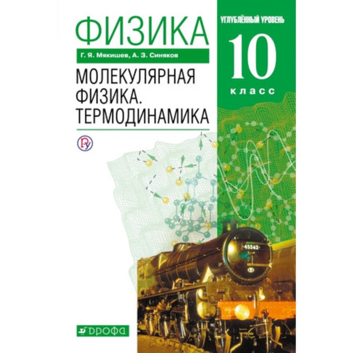 Физика. 10 класс. Молекулярная физика. Термодинамика. Углубленный уровень. 8-е издание. ФГОС. Мякишев Г.Я., Синяков А.З.
Физика. 10 класс. Молекулярная физика. Термодинамика. Углубленный уровень. 8-е издание. ФГОС. Мякишев Г.Я., Синяков А.З.