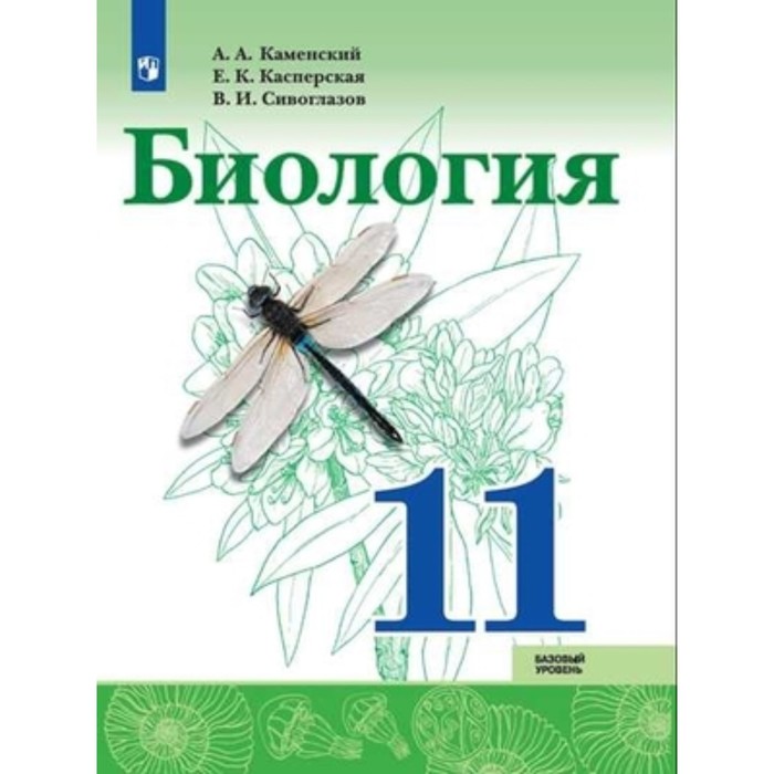 Биология. 11 класс. Базовый уровень. 3-е издание. ФГОС. Каменский А.А., Касперская Е.К., Сивоглазов В.И.
Биология. 11 класс. Базовый уровень. 3-е издание. ФГОС. Каменский А.А., Касперская Е.К., Сивоглазов В.И.