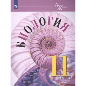 Биология. 11 класс. Углубленный уровень. ФГОС. Пасечник В.В., Каменский А.А., Рубцов А.М. и другие
Биология. 11 класс. Углубленный уровень. ФГОС. Пасечник В.В., Каменский А.А., Рубцов А.М. и другие