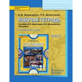 География. 11 класс. Углубленный уровень Рабочая тетрадь. В 2-х частях. Часть 2. ФГОС. Домогацких Е.М., Домогацких Е.Е.
География. 11 класс. Углубленный уровень Рабочая тетрадь. В 2-х частях. Часть 2. ФГОС. Домогацких Е.М., Домогацких Е.Е.