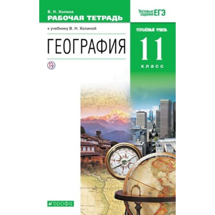 География. 11 класс. Углубленный уровень Рабочая тетрадь. Тестовые задания ЕГЭ. 3-е издание. ФГОС. Холина В.Н.
География. 11 класс. Углубленный уровень Рабочая тетрадь. Тестовые задания ЕГЭ. 3-е издание. ФГОС. Холина В.Н.