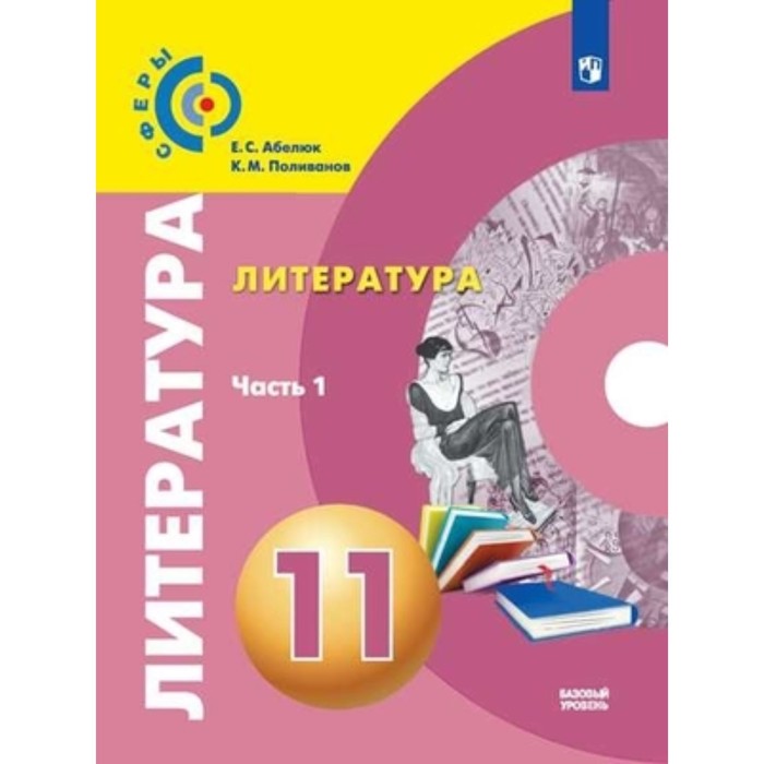 Литература. 11 класс. В 2-х частях. Часть 1. 3-е издание. ФГОС. Абелюк Е.С., Поливанов К.М.
Литература. 11 класс. В 2-х частях. Часть 1. 3-е издание. ФГОС. Абелюк Е.С., Поливанов К.М.