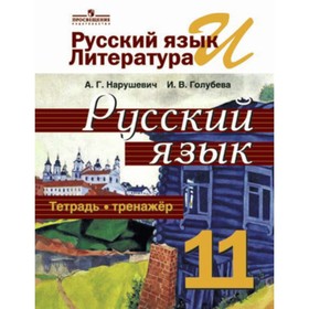 Русский язык и литература. 11 класс. Русский язык. Базовый уровень. Тетрадь-тренажер к учебнику А.И. Власенкова. ФГОС. Нарушевич А.Г., Голубева И.В.
Русский язык и литература. 11 класс. Русский язык. Базовый уровень. Тетрадь-тренажер к учебнику А.И. Власенкова. ФГОС. Нарушевич А.Г., Голубева И.В.