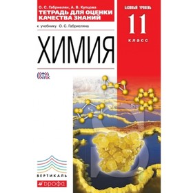Химия. 11 класс. Базовый уровень. Тетрадь для оценки качества знаний. ФГОС. Габриелян О.С., Купцова А.В.
Химия. 11 класс. Базовый уровень. Тетрадь для оценки качества знаний. ФГОС. Габриелян О.С., Купцова А.В.