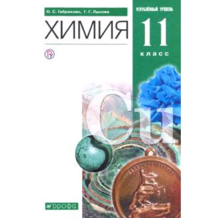 Химия. 11 класс. Углубленный уровень. 9-е издание. ФГОС. Габриелян О.С., Лысова Г.Г.
Химия. 11 класс. Углубленный уровень. 9-е издание. ФГОС. Габриелян О.С., Лысова Г.Г.