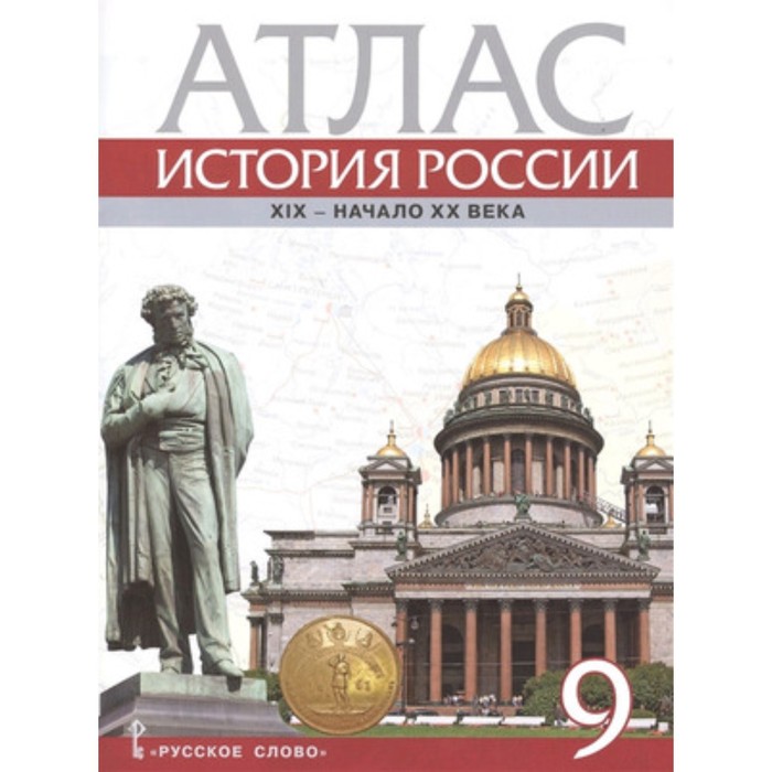 Атлас. 9 класс. История России XIX век - начало XX века. 2-е издание. ФГОС ИКС. Шевырев А.П.
Атлас. 9 класс. История России XIX век - начало XX века. 2-е издание. ФГОС ИКС. Шевырев А.П.