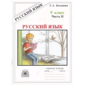 Русский язык. 9 класс. Рабочая тетрадь. В 3-х частях. Часть 2 к учебнику С.Г.Бархударова и другие; М.М.Разумовской и другие Богданова Г.А.
Русский язык. 9 класс. Рабочая тетрадь. В 3-х частях. Часть 2 к учебнику С.Г.Бархударова и другие; М.М.Разумовской и другие Богданова Г.А.