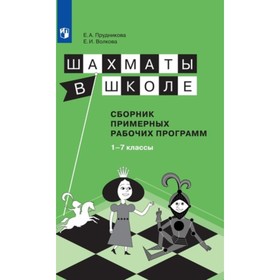 Шахматы в школе. 1- 7 класс. Сборник примерных рабочих программ. ФГОС. Прудникова Е.А., Волкова Е.И.
Шахматы в школе. 1- 7 класс. Сборник примерных рабочих программ. ФГОС. Прудникова Е.А., Волкова Е.И.
