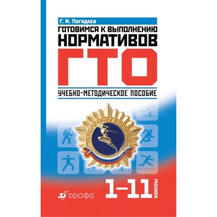 Готовимся к выполнению нормативов ГТО. 1-11 класс. Уч.-Методическое пособие ФГОС. Погадаев Г.И.
Готовимся к выполнению нормативов ГТО. 1-11 класс. Уч.-Методическое пособие ФГОС. Погадаев Г.И.