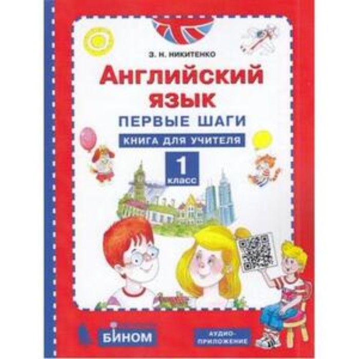 Английский язык. 1 класс. Первые шаги. Углубленное изучение. Книга для учителя. Никитенко З.Н.
Английский язык. 1 класс. Первые шаги. Углубленное изучение. Книга для учителя. Никитенко З.Н.