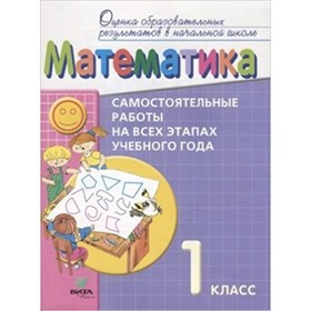 Математика. 1 класс. Самостоятельные работы на всех этапах учебного года. ФГОС. Воронцов А.Б., Горбов С.Ф., Заславский В.М. и другие
Математика. 1 класс. Самостоятельные работы на всех этапах учебного года. ФГОС. Воронцов А.Б., Горбов С.Ф., Заславский В.М. и другие