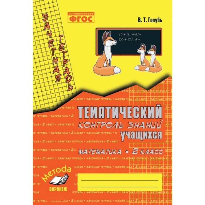 Математика. 2 класс. Зачетная тетрадь. Тематический контроль знаний учащихся. Практическое пособие для начальной школы. Голубь В.Т.
Математика. 2 класс. Зачетная тетрадь. Тематический контроль знаний учащихся. Практическое пособие для начальной школы. Голубь В.Т.