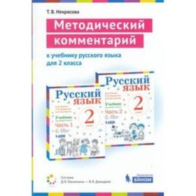 Русский язык. 2 класс. Методический комментарий к учебнику В. В.Репкина и другие ФГОС. Некрасова Т.В.
Русский язык. 2 класс. Методический комментарий к учебнику В. В.Репкина и другие ФГОС. Некрасова Т.В.