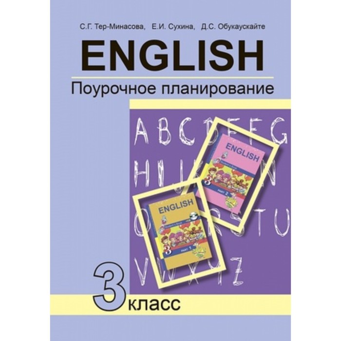 Английский язык. 3 класс. Поурочное планирование. Тер-Минасова С.Г., Узунова Л.М., Обукаускайте Д.С.
Английский язык. 3 класс. Поурочное планирование. Тер-Минасова С.Г., Узунова Л.М., Обукаускайте Д.С.