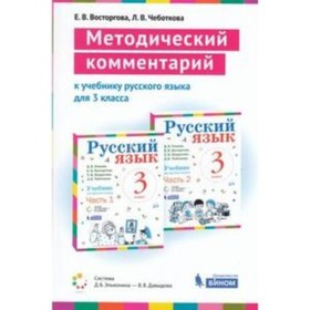 Русский язык. 3 класс. Методический комментарий. ФГОС. Восторгова Е.В., Чеботкова Л.В.
Русский язык. 3 класс. Методический комментарий. ФГОС. Восторгова Е.В., Чеботкова Л.В.