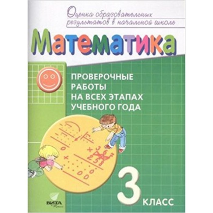 Математика. 3 класс. Проверочные работы на всех этапах учебного года. ФГОС. Воронцов А.Б., Горбов С.Ф., Заславский В.М. и другие
Математика. 3 класс. Проверочные работы на всех этапах учебного года. ФГОС. Воронцов А.Б., Горбов С.Ф., Заславский В.М. и другие